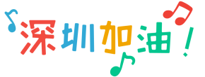 温暖童声为深圳加油！