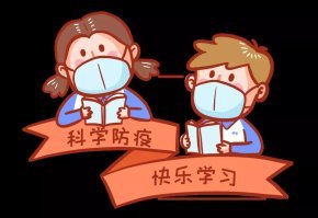 开学一封信丨新学期，“心”生活