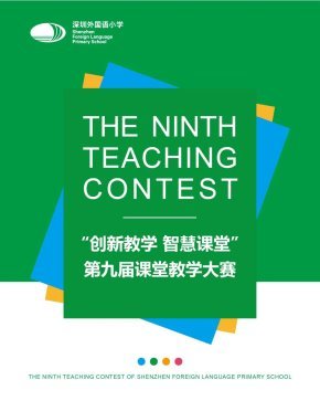 “创新教学 智慧课堂”第九届课堂教学大赛开始啦！
