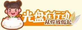 粮食不浪费，“光盘行动”进行时！