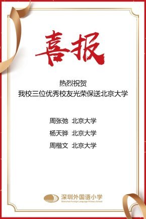 热烈祝贺三位优秀校友光荣保送北京大学！