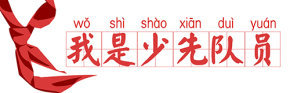红领巾飘起来！